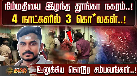 நிம்மதியை இழந்த தூங்கா நகரம், 4 நாளில் 3 சம்பவங்கள்