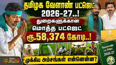 2026-2027 தமிழக வேளாண் பட்ஜெட் ரூ.58,374 கோடி