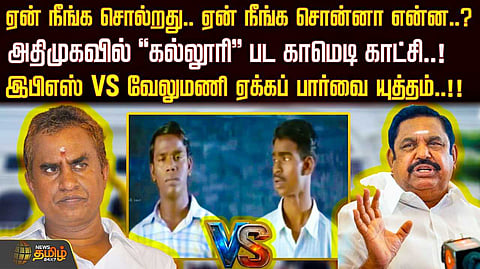 இபிஎஸ் VS வேலுமணி ஏக்கப் பார்வை யுத்தம்