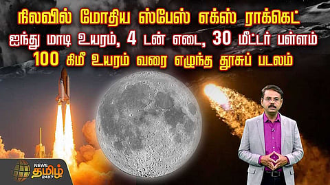 நிலவில் மோதிய ஸ்பேஸ் எக்ஸ் ராக்கெட்