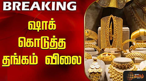 ஆபரண தங்கத்தின் விலை சவரனுக்கு ரூ.1,200 அதிகரிப்பு
