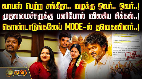 வாபஸ் பெற்ற சங்கீதா, முதலமைச்சருக்கு பனிபோல் விலகிய சிக்கல்