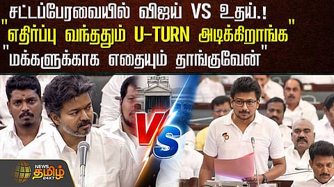 சட்டப்பேரவையில் விஜய் VS உதய்