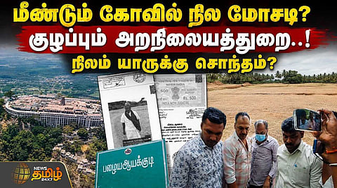 மீண்டும் கோவில் நில மோசடி?