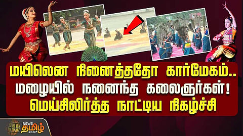 மெய்சிலிர்த்த நாட்டிய நிகழ்ச்சி