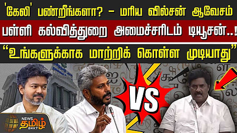 'கேலி' பண்றீங்களா? மரிய வில்சன் ஆவேசம்