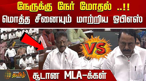 தமிழக சட்டப்பேரவையில் அமைச்சர் செங்கோட்டையன் vs ஓ.பன்னீர்செல்வம்