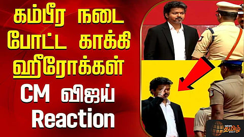 குட்டிப் போலீசை கொஞ்சிய முதல்வர் விஜய்