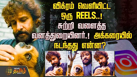 விக்ரம் வெளியிட்ட ஒரு REELS