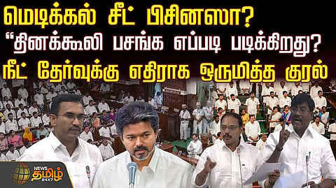 நீட் தேர்வுக்கு எதிராக ஒருமித்த குரல்