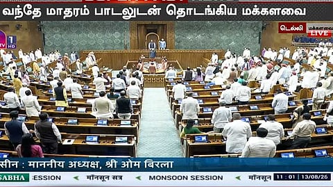 வந்தே மாதரம் பாடலுடன் தொடங்கிய மக்களவை
