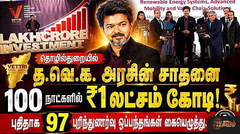 தொழில்துறையில் த.வெ.க. அரசின் சாதனை