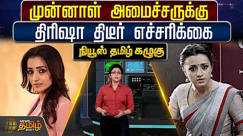 முன்னாள் அமைச்சருக்கு திரிஷா திடீர் எச்சரிக்கை