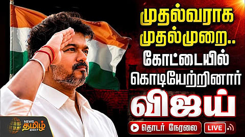 கோட்டையில் கொடி ஏற்றினார் முதல்வர் விஜய்