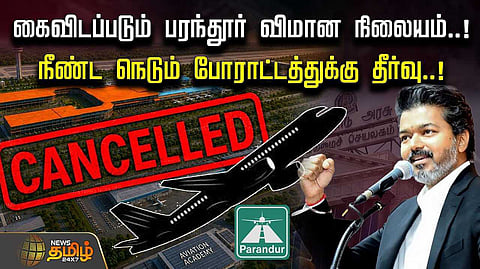 கைவிடப்படும் பரந்தூர் விமான நிலையம், மக்கள் நிம்மதி