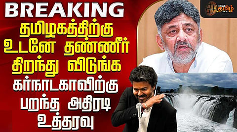 காவிரியில் நீர் திறக்க உத்தரவு