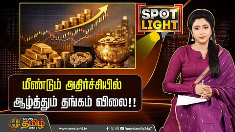 அதிர்ச்சியில் ஆழ்த்தும் ஆபரணத் தங்கம் விலை