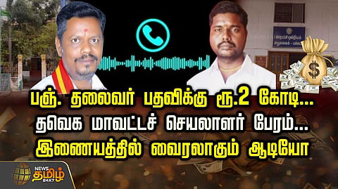 தவெக மாவட்டச் செயலாளர் பேரம்
