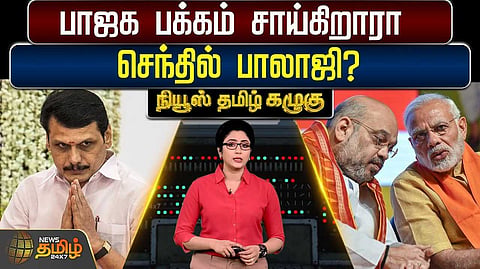பாஜக பக்கம் சாய்கிறாரா செந்தில் பாலாஜி?