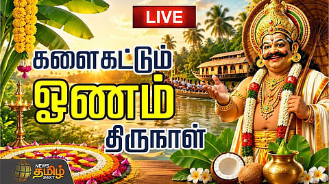 கோலாகலமாக கொண்டாடப்படும் ஓணம் பண்டிகை