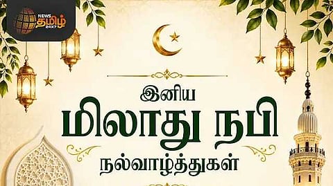 மிலாதுநபி வாழ்த்துக்கள்