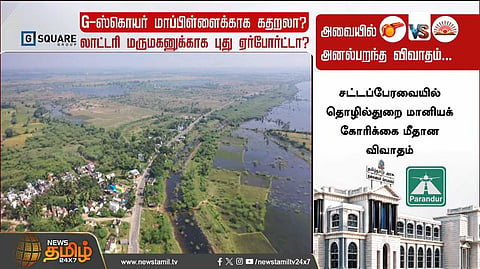 அவையில் அனல்பறந்த விவாதம்