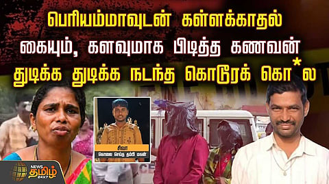 துடிக்க துடிக்க நடந்த கொடூரம்