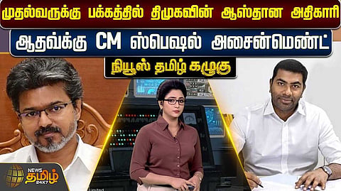ஆதவ்க்கு சிஎம் ஸ்பெஷல் அசைன்மெண்ட்