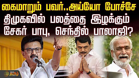 குறையும் சேகர் பாபு, செந்தில் பாலாஜி வாய்ஸ்