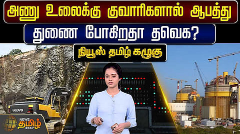 அணு உலைக்கு குவாரிகளால் ஆபத்து - துணை போகிறதா தவெக?