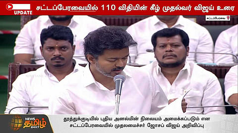 சட்டப்பேரவையில் 110 விதியின் கீழ் முதல்வர் விஜய் அறிவிப்பு
