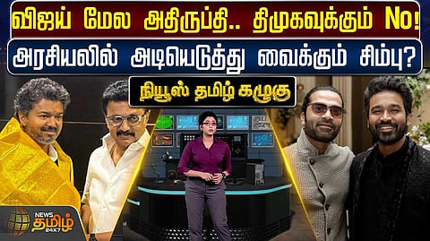 அரசியலில் அடியெடுத்து வைக்கும் சிம்பு?