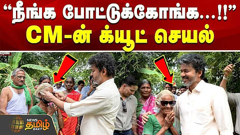 விஜி என கூப்பிட்டேன் - TRENDINGல் மூதாட்டி