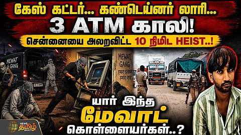 சென்னையை அலறவிட்ட 10 நிமிட HEIST, யார் இந்த மேவாட் கொள்ளையர்?