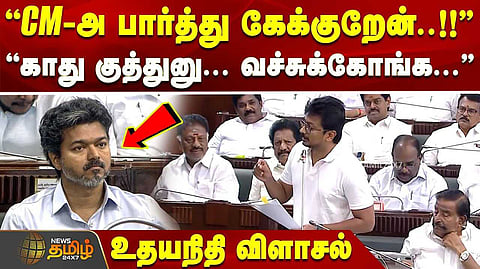 உதயநிதி பேச்சு, சட்டசபையில் கூச்சல், குழப்பம்