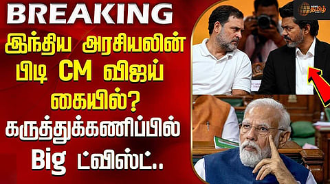 காயத்தில் காங்கிரஸ், மருந்து போடுமா தவெக?