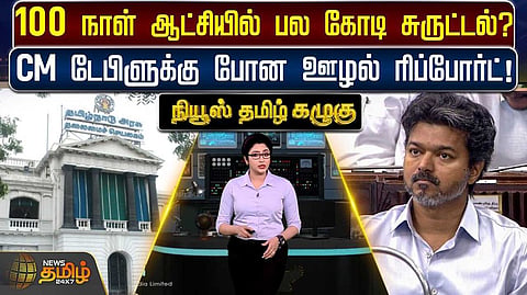 100 நாள் ஆட்சியில் பல கோடி சுருட்டல்?