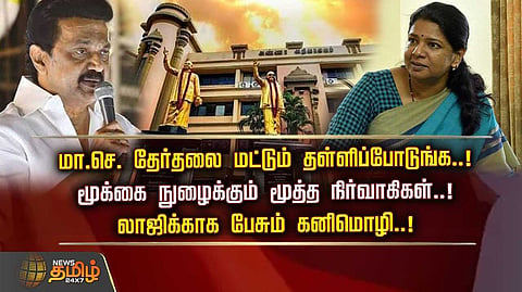 மாசெ தேர்தலை மட்டும் தள்ளிப்போடுங்க