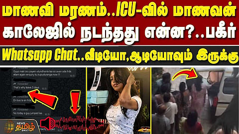 கல்லூரி நிர்வாகம் மிரட்டியதா? நடந்தது என்ன?