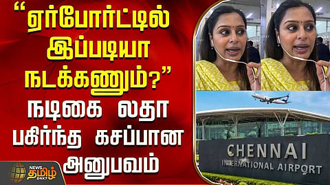 விமான நிலையத்தில் அனுபவித்த வேதனை