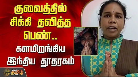 குவைத்தில் சித்ரவதைக்கு ஆளான தமிழக பெண் மீட்பு