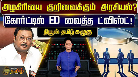 அழகிரியை குறிவைக்கும் அரசியல்?