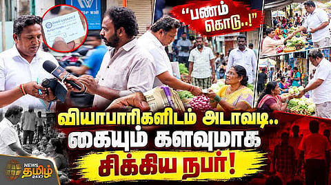 ஏழை வியாபாரிகளிடம் அடாவடி வசூல், வசமாக சிக்கிய நபர்