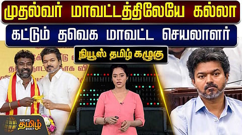 முதல்வர் மாவட்டத்திலேயே கல்லா கட்டும் தவெக மாவட்ட செயலாளர்