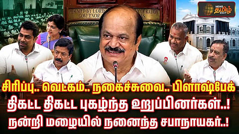 நன்றி மழையில் நனைந்த சபாநாயகர்