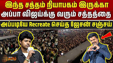 அப்பா விஜய்க்கு வரும் சத்தம், அப்படியே Recreate செய்த ஜேசன் சஞ்சய்