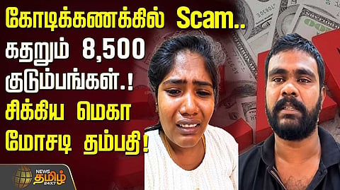 கோடிக்கணக்கில் Scam, கதறும் 8,500 குடும்பங்கள்