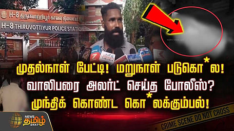 முதல்நாள் பேட்டி, மறுநாள் படுகொ* என்ன நடந்தது?