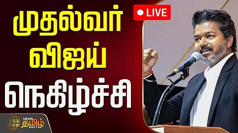தவெக அங்கீகரிக்கப்பட்ட கட்சி, முதல்வர் விஜய் நெகிழ்ச்சி