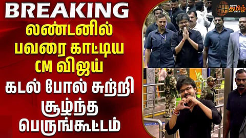 லண்டனில் முதல்வர் விஜய், உற்சாக வரவேற்பு